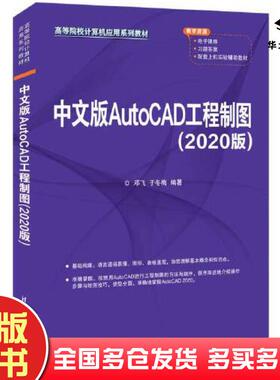 正版旧书中文版AutoCAD工程制图2020版邓飞于冬梅清华大学出版社9787302606819