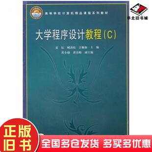 正版旧书大学程序设计教程C夏耘主编中国铁道出版社9787113107895
