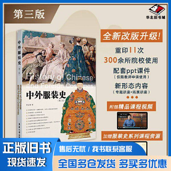 正版旧书中外服装史(第三版)服装史论教程服饰史论研究书时装设计服装理论时装设计专业理论书籍自学零基础入门服装设计书服装研