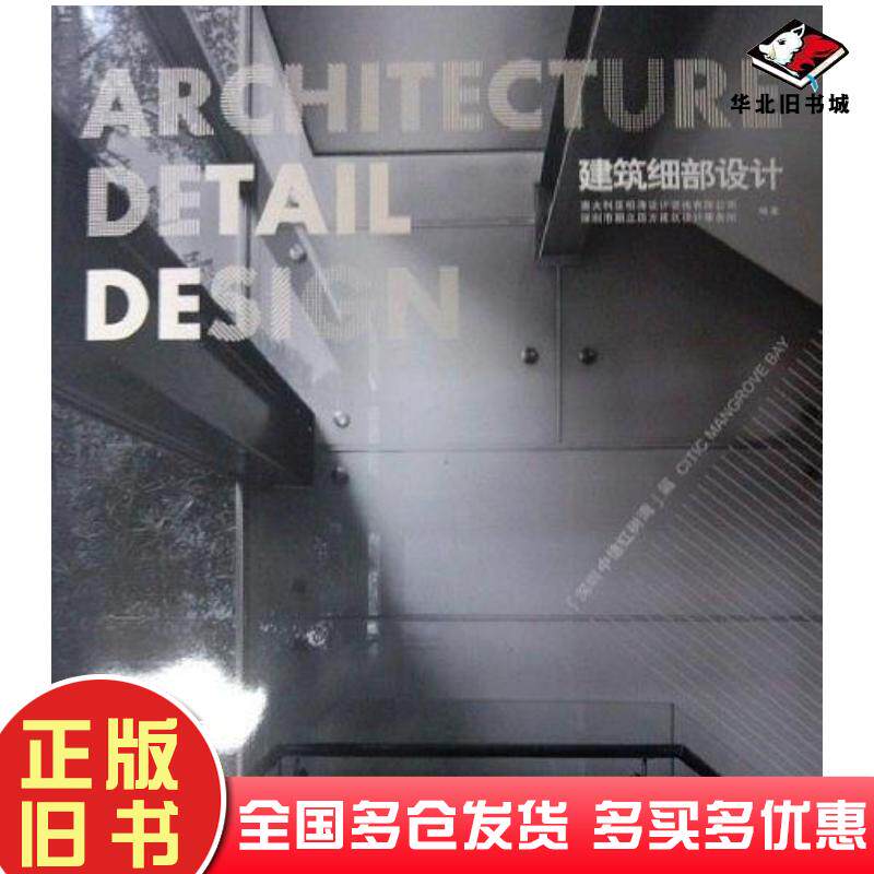 正版旧书建筑细部设计澳大利亚柏涛设计咨询有限公司深圳市朝立四方建筑设计事务所编大连理工大学出版社9787561171004