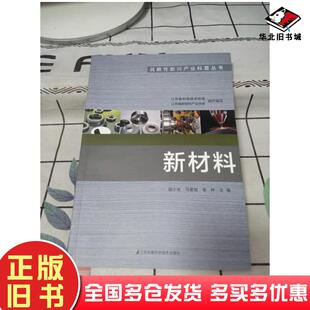 正版旧书新材料段小光马爱斌金钟等编江苏凤凰科学技术出版社9787534595158