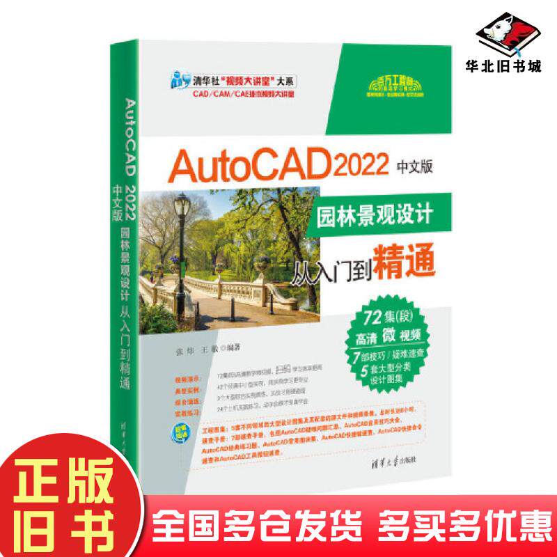 正版旧书AutoCAD2022中文版园林景观设计从入门到精通张炜王敏清华大学出版社9787302605393