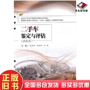 社9787564391652 宁斌编莫荣珍林世明西南交通大学出版 正版 旧书车鉴定与评估活页式