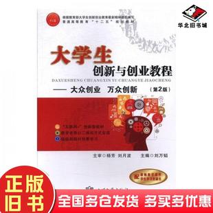 正版旧书大学生创新与创业教程刘万韬南开大学出版社9787310041183