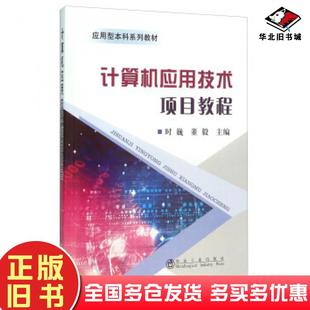 正版 社9787502471798 旧书计算机应用技术项目教程时巍董毅编冶金工业出版