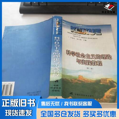 正版旧书科学社会主义的理论与实践教程许俊达钟玉海主编王志红等编写安徽科学技术出版社9787533720834