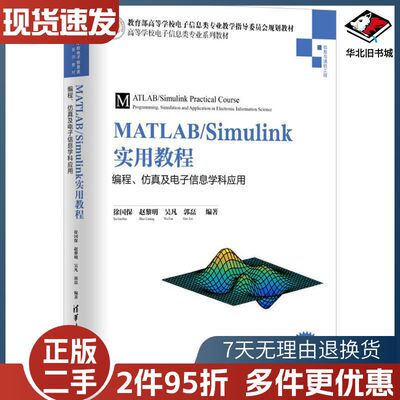 二手MATLABSimulink实用教程编程仿真及电子信息学