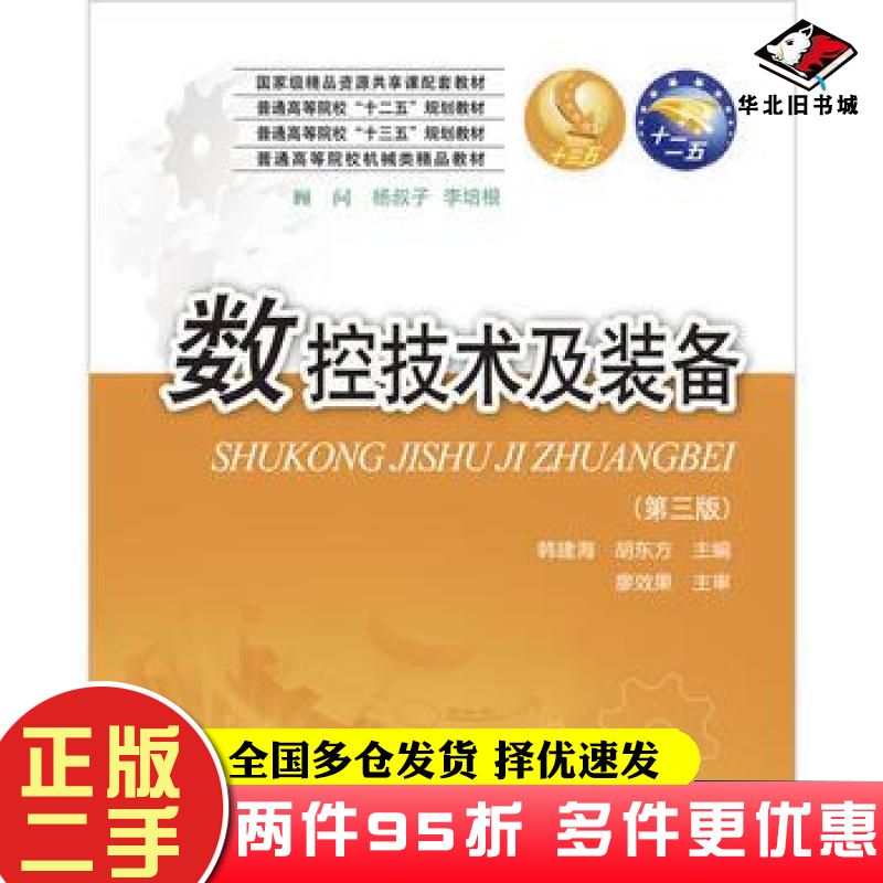 二手书数控技术及装备第3版韩建海华中科技大学出版社9787568018609