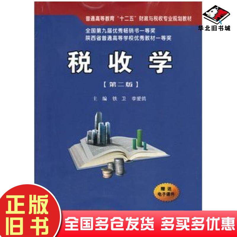 正版旧书税收学第二2版铁卫等主编西安交通大学出版社9787560555942