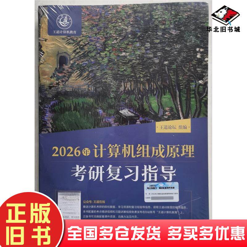 正版旧书2026年计算机组成原理考研复习指导王道论坛电子工业出版社9787121493669