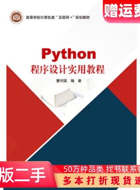 二手书Python程序设计实用教程董付国著北京邮电大学出版社9787563560653