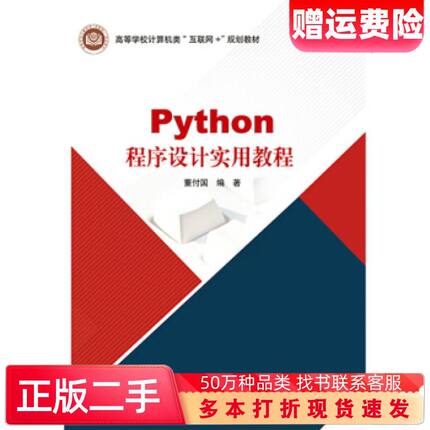 二手书Python程序设计实用教程董付国著北京邮电大学出版社9787563560653