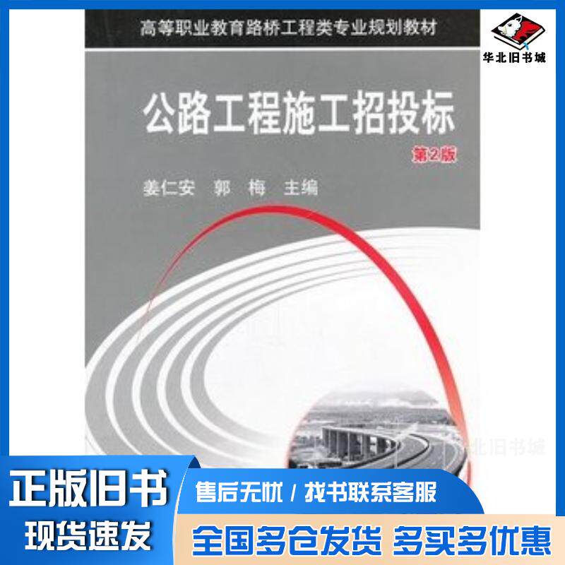 正版旧书公路工程施工招投标第2版姜仁安等主编机械工业出版社9787111389682