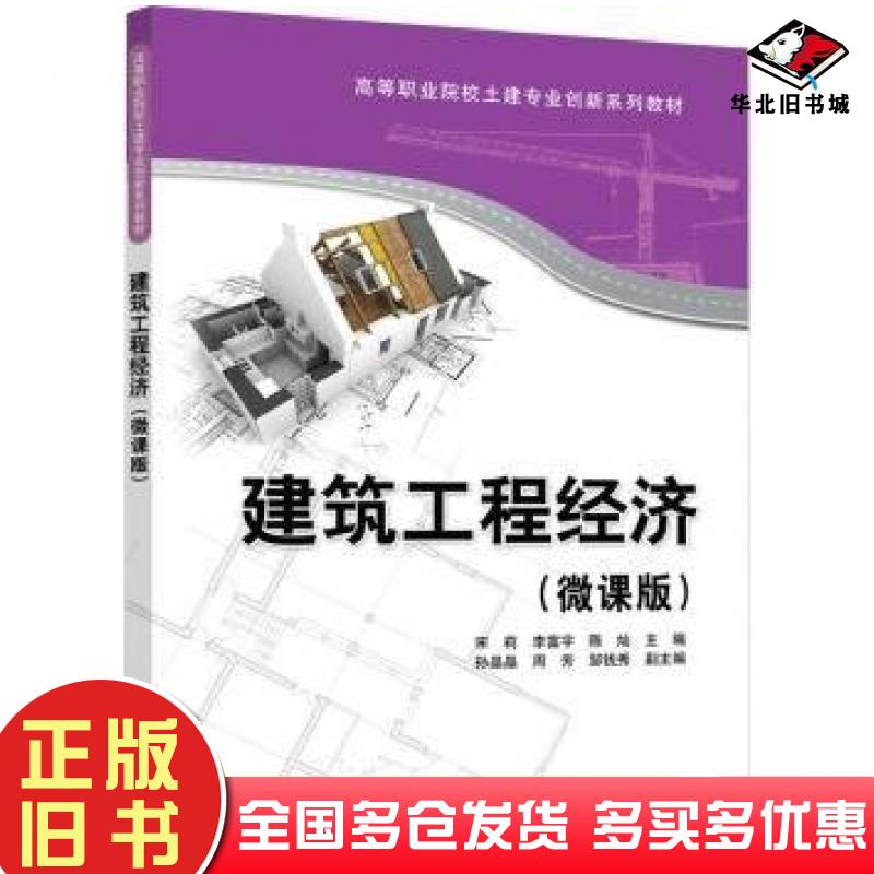 正版旧书建筑工程经济微课版宋莉李富宇陈灿孙晶晶周芳邹钱秀清华大学出版社9787302654520