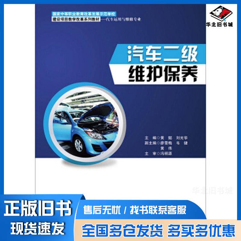 正版旧书汽车二级维护保养黄懿刘光华编电子工业出版社9787121237461