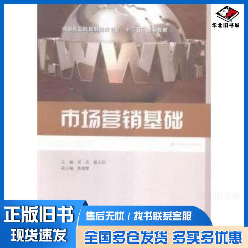 正版旧书市场营销基础周庆曾玉玲上海财经大学出版社9787564222147