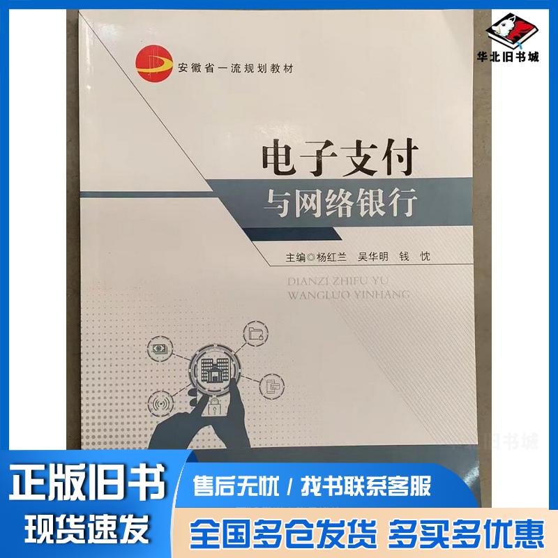 正版旧书网络银行与电子支付杨红兰吴华明中国市场出版社9787509224298