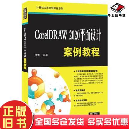 正版旧书CorelDRAW2020平面设计案例教程谭维清华大学出版社9787302595083