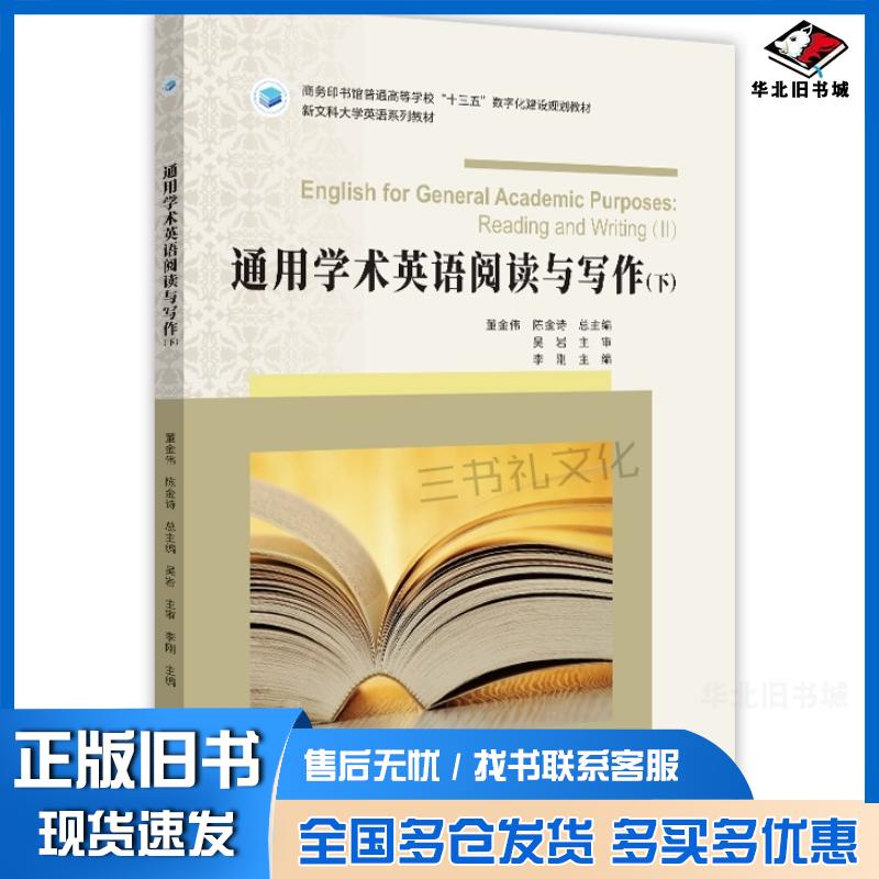 正版旧书通用学术英语阅读与写作上董金伟商务印书馆出版社9787100228268
