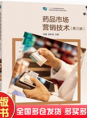 正版旧书药品市场营销技术高环成王峰主编高等教育出版社9787040569346