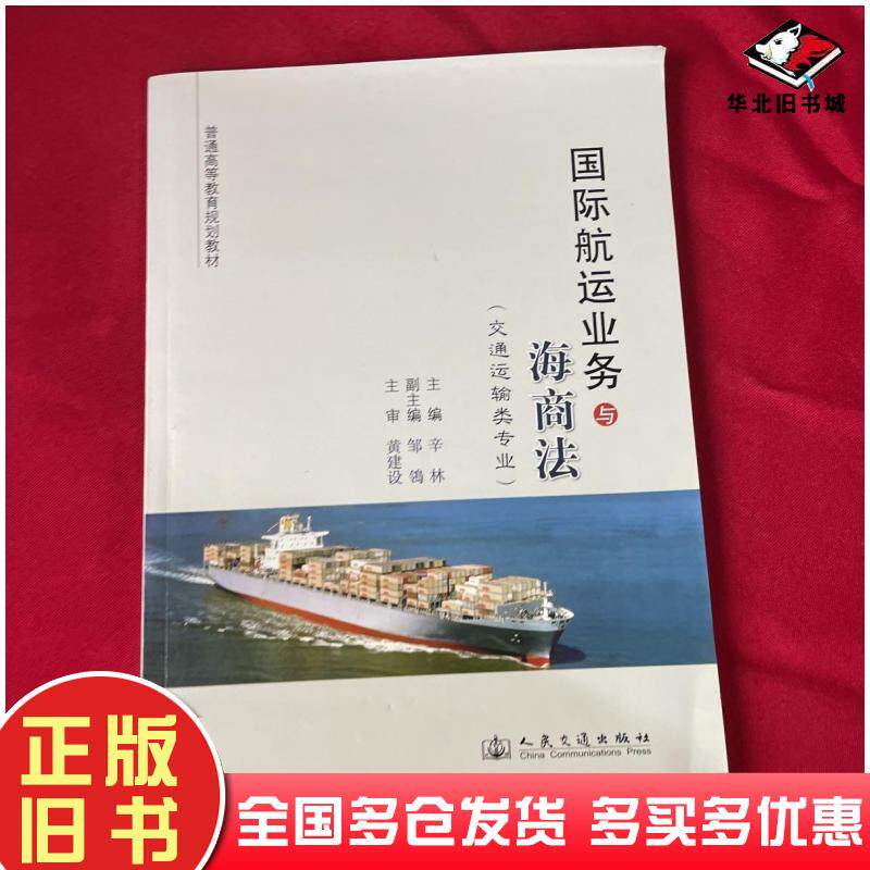 正版旧书国际航运业务与海商法辛林主编人民交通出版社9787114101922