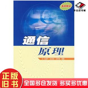 正版旧书通信原理王建平张宝剑王军涛编著人民邮电出版社9787115166326