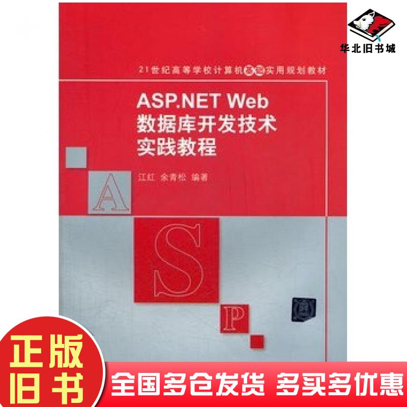 正版旧书ASP.NETWeb数据库开发技术实践教程江红余青松清华大学出版社9787302284239