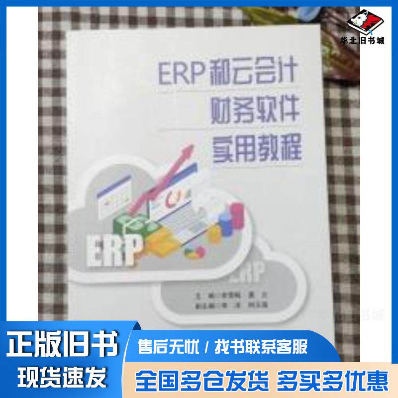 正版旧书ERP和云会计财务软件实用教程李雪梅龚云云南大学出版社9787548244875