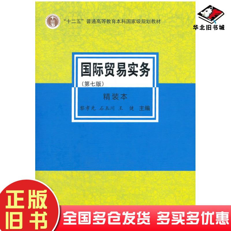 正版旧书国际贸易实务第七版黎孝先石玉川王健编对外经济贸易大学出版社9787566321800