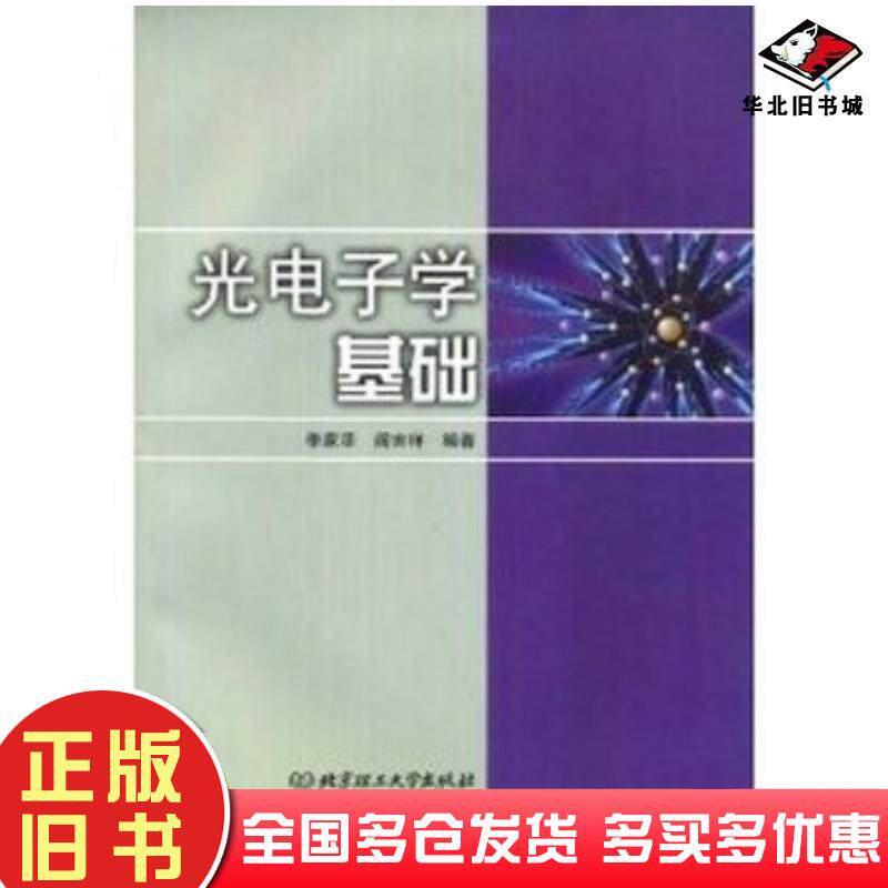 正版旧书光电子学基础李家泽北京理工大学出版社9787810454070