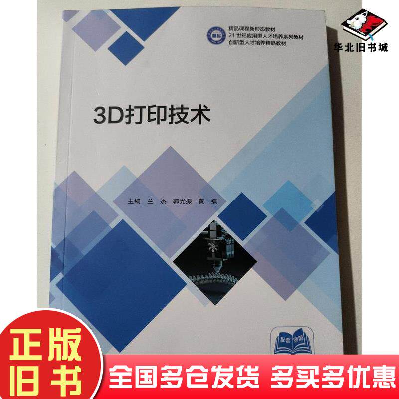 正版旧书3D打印技术兰杰哈尔滨工程大学出版社9787566145475