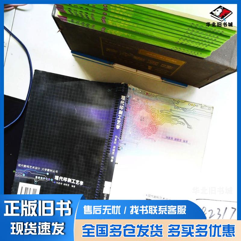 正版旧书现代印刷及印前工艺仲星盟谢晓星编著中国社会出版社9787801466990