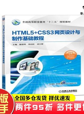 二手书HTML5CSS3网页设计与制作基础教程顾理琴常村红刘万辉机械工业出版社9787111601654