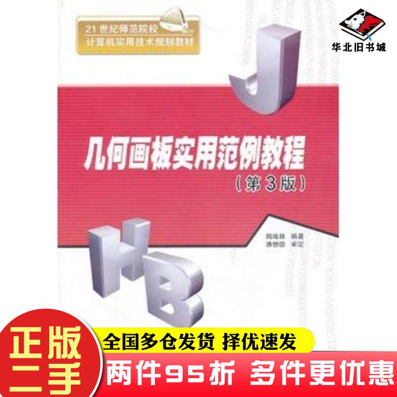 二手书几何画板实用范例教程第三版陶维林清华大学出版社9787302324393