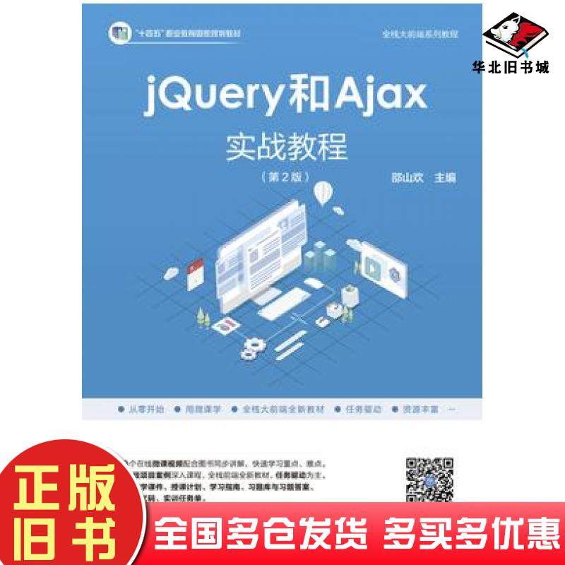 正版旧书jQuery和Ajax实战教程第二2版邵山欢高等教育出版社9787040622003