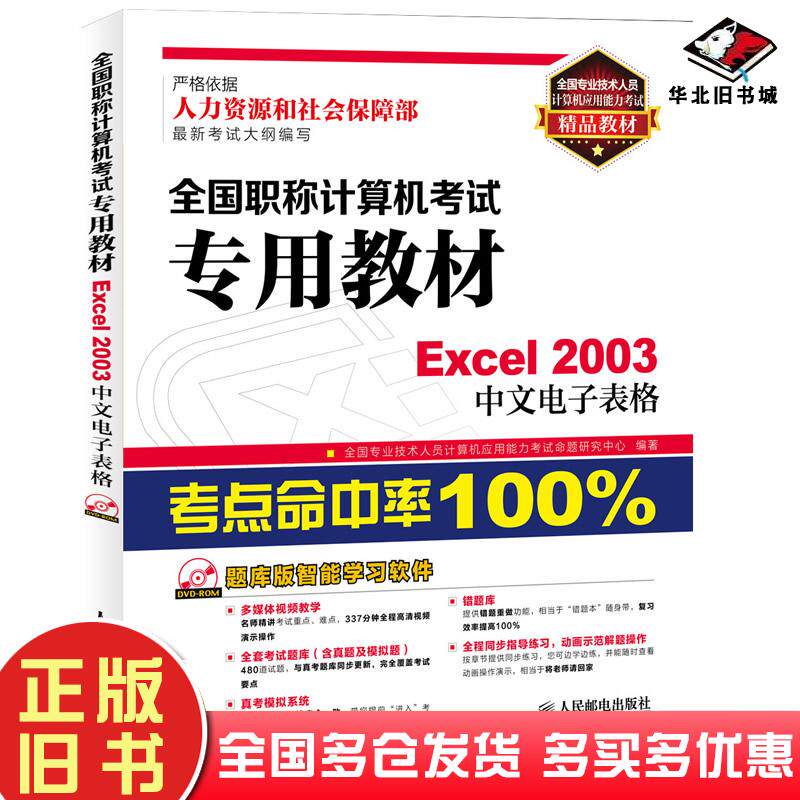 正版旧书Excel2003中文电子表格-全国职称计算机考试专用教材人民邮电人民邮电出版社9787115336545