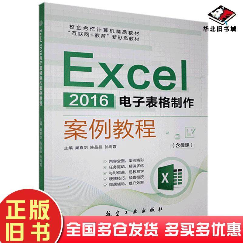 正版旧书Excel2016电子表格制作案例教程巢喜剑陈晶晶孙海霞主编航空工业出版社9787516519394