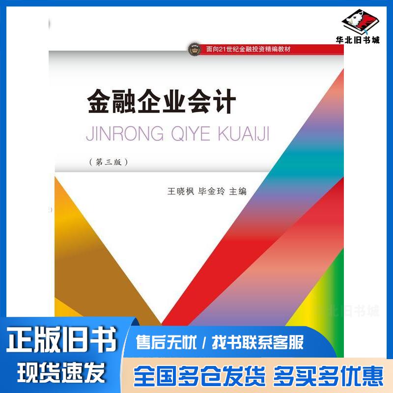 正版旧书金融企业会计第三3版王晓枫东北财经大学出版社9787565455537