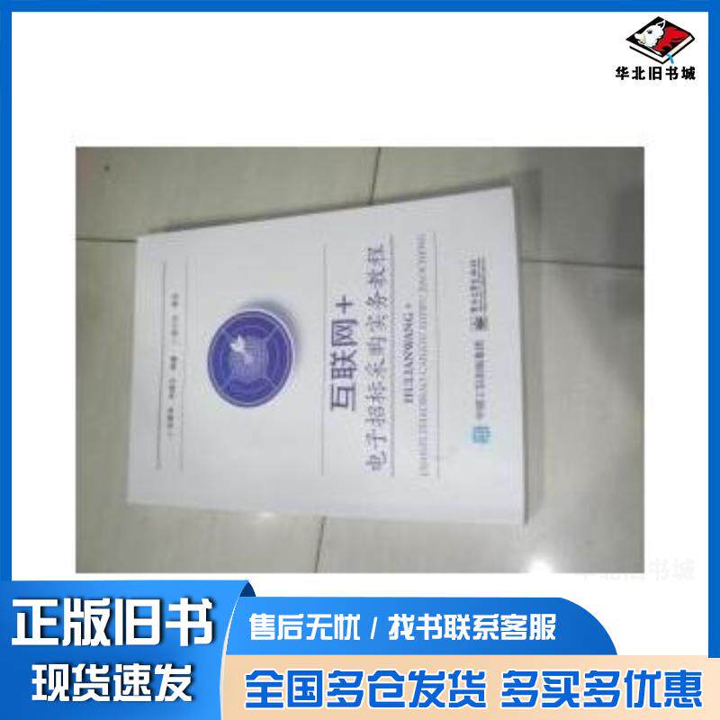 正版旧书互联网电子招标采购实务教程朱晋华孙建文著电子工业出版社9787121283505