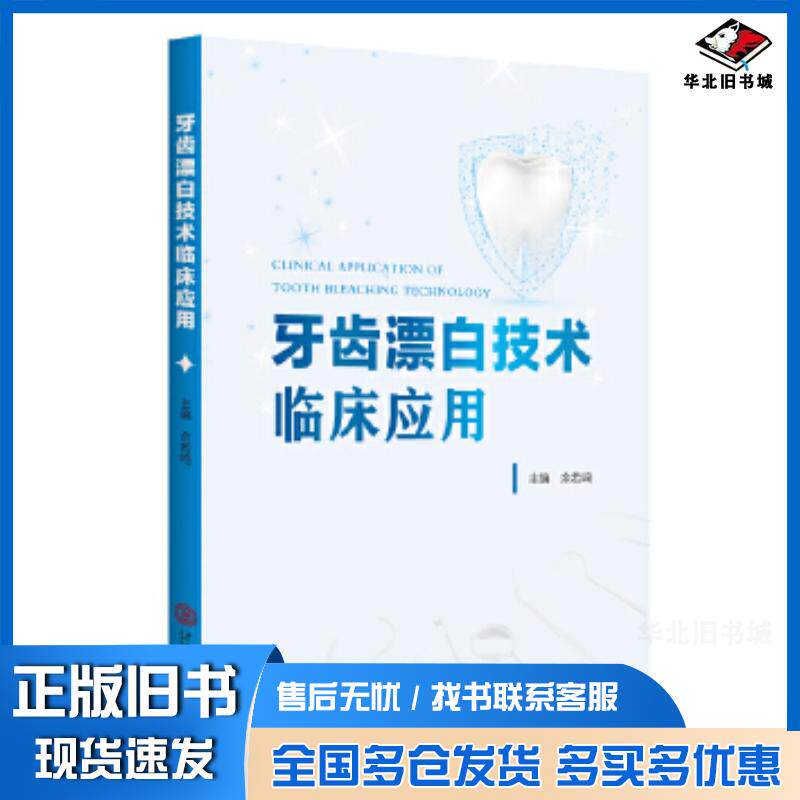 正版旧书牙齿漂白技术临床应用余若鸣华南理工大学出版社9787562375272
