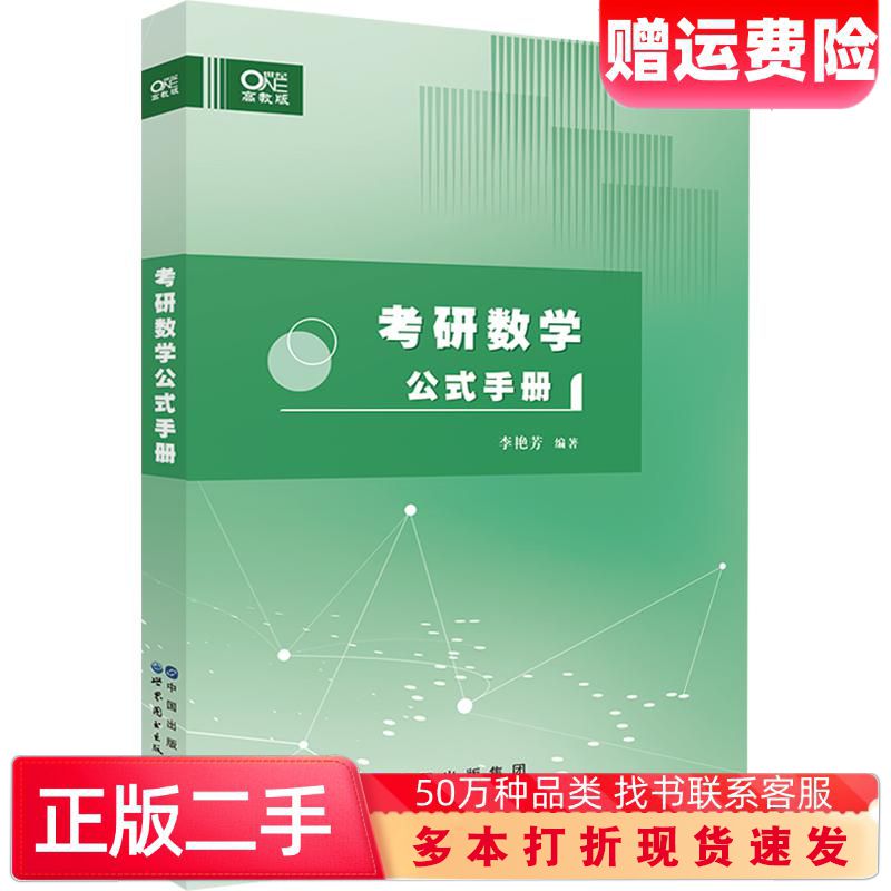 二手书世纪高教版李艳芳考研数学公式手册李艳芳世界图书出版公司9787