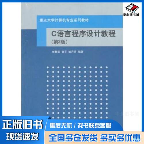 正版旧书C语言程序设计教程第2版李春葆曾平喻丹丹编著清华大学出版社9787302251187