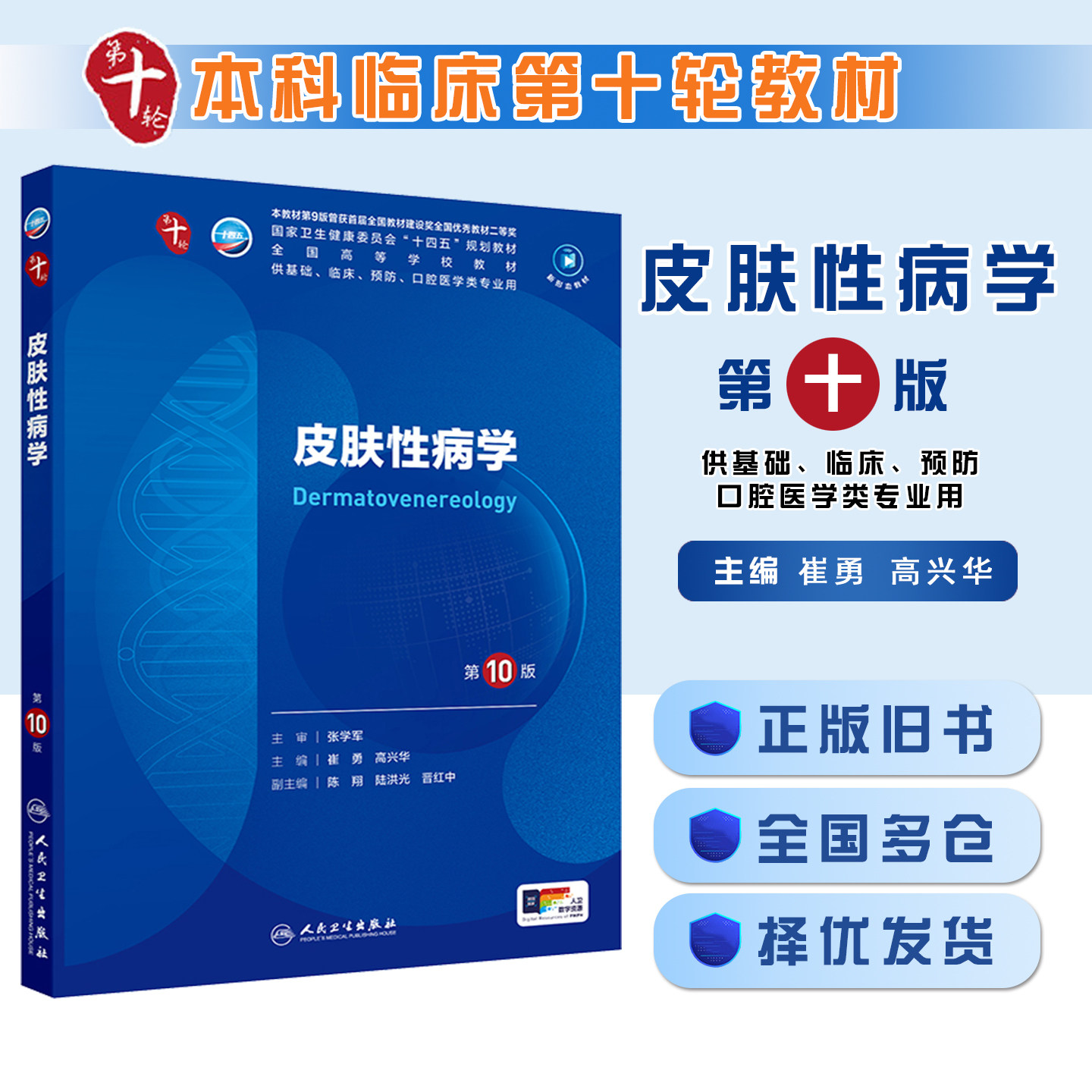 正版旧书皮肤性病学第10十版 妇科学妇产科西医课本人民卫生出版社五年制大学临床医学专业教材人民卫生出版社9787117362658