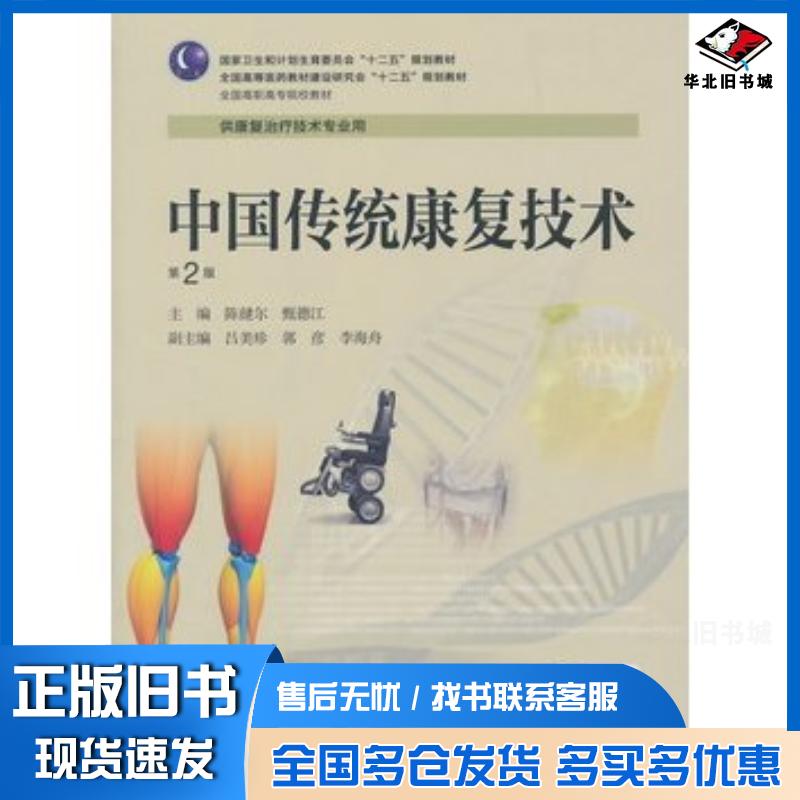 正版旧书中国传统康复技术第2版陈健尔甄德江人民卫生出版社9787117190558
