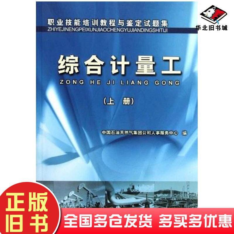 正版旧书综合计量工中国石油天然气集团公司人事服务中心石油工业出版社9787502148331