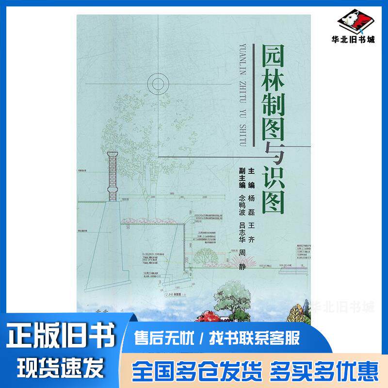 正版旧书园林制图与识图杨磊云南科技出版社9787558713897