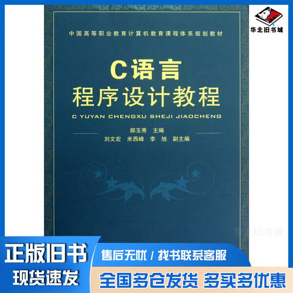 正版旧书C语言程序设计教程郝玉秀主编；刘文宏，米西峰，李旭副主编；左永文，陈麟珠参编；栾学钢主审中国铁道出版社97871131308