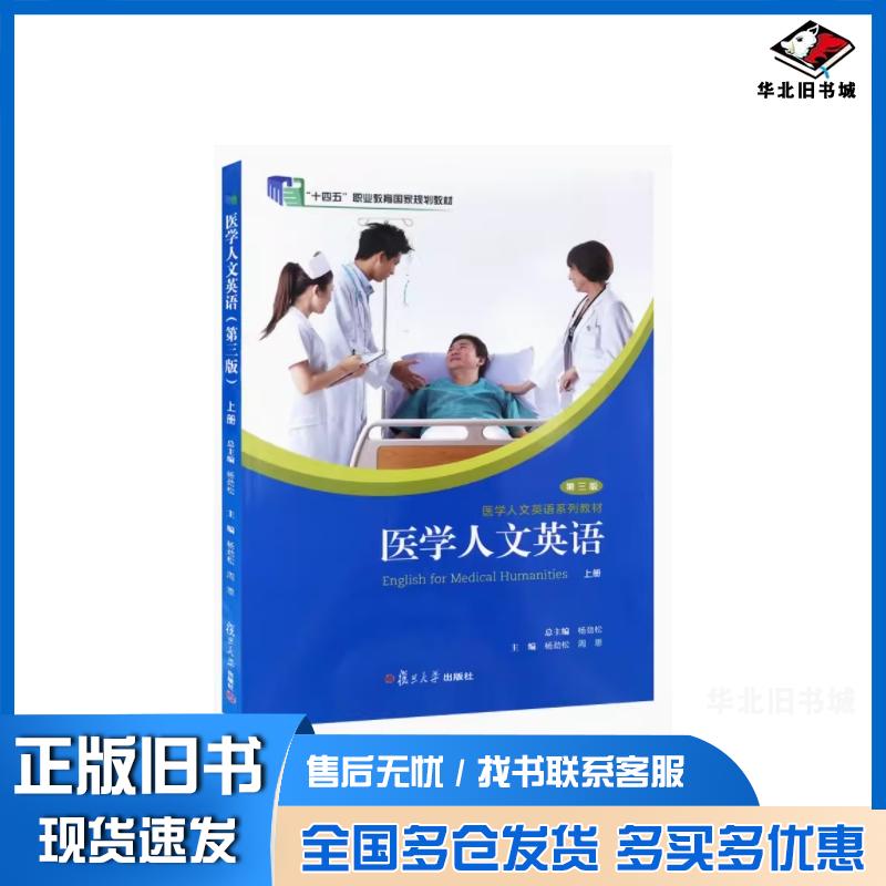 正版旧书医学人文英语上册第三版杨劲松复旦大学出版社9787309164558