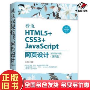 社9787302523345 正版 旧书精通HTML5CSS3JavaScript网页设计视频教学版 第2版 王英英清华大学出版