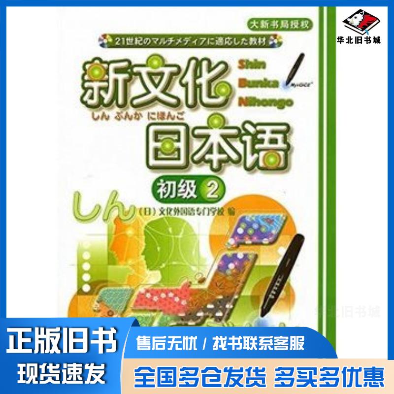 正版旧书新文化日本语初级2文化外国语专门学校著天津外语电子音像出版社9787900769558